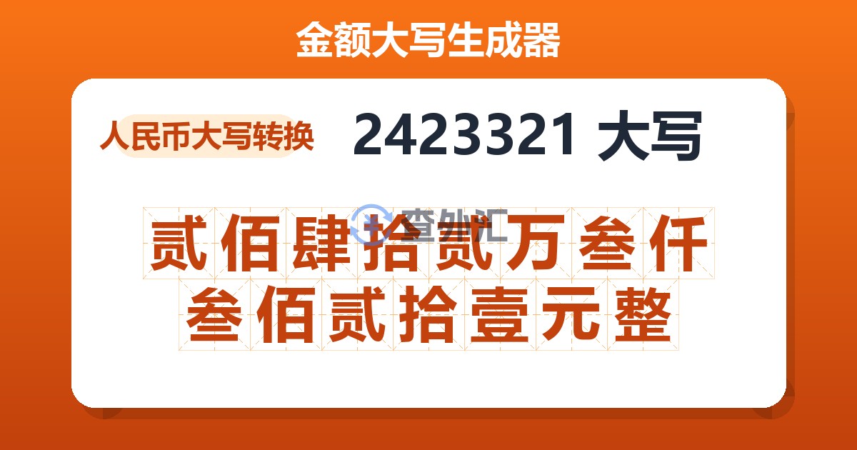 2423321大写 贰佰肆拾贰万叁仟叁佰贰拾壹元整