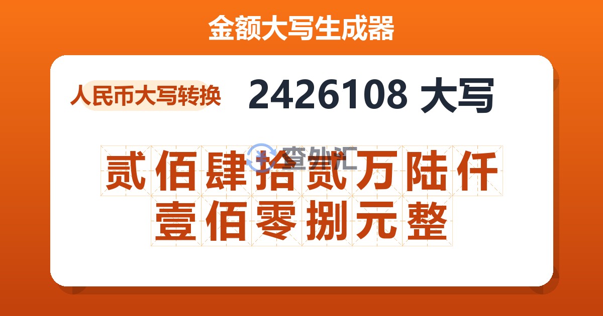 2426108大写 贰佰肆拾贰万陆仟壹佰零捌元整