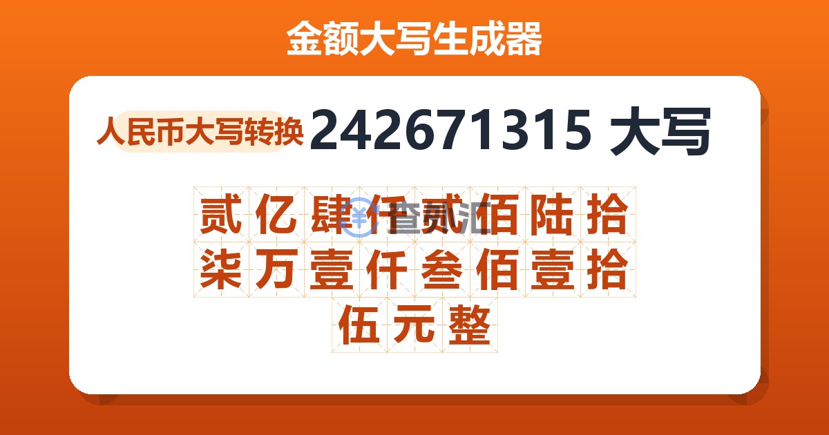 242671315大写 贰亿肆仟贰佰陆拾柒万壹仟叁佰壹拾伍元整