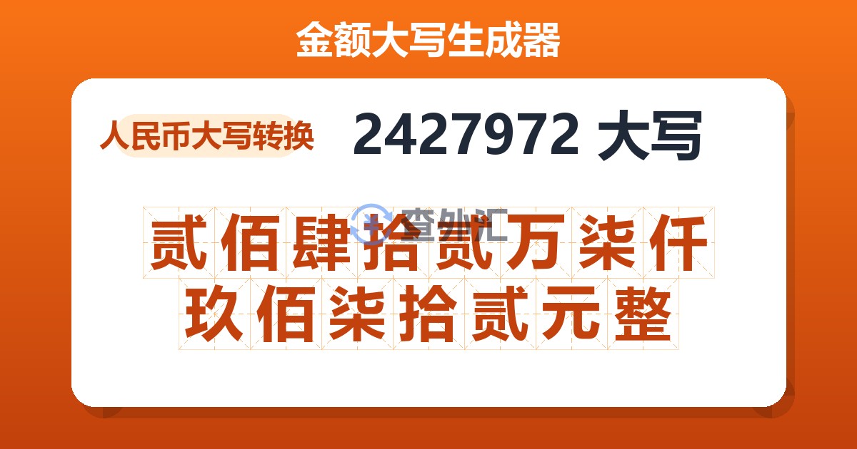 2427972大写 贰佰肆拾贰万柒仟玖佰柒拾贰元整