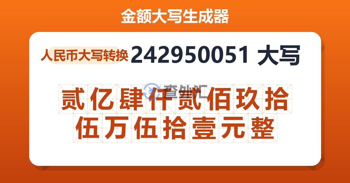 242950051大写 贰亿肆仟贰佰玖拾伍万伍拾壹元整