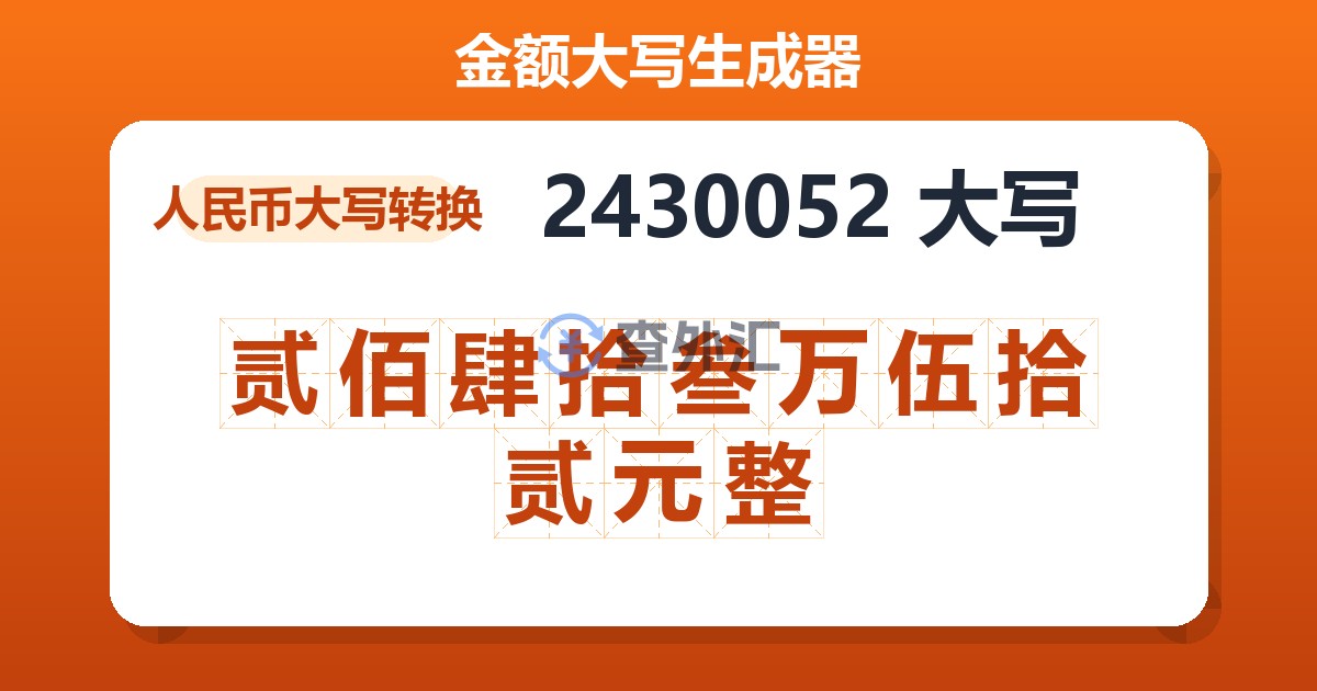 2430052大写 贰佰肆拾叁万伍拾贰元整