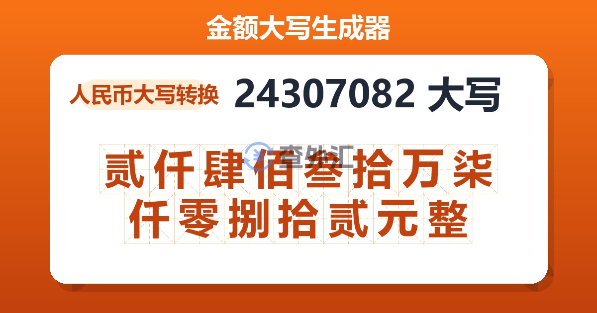 24307082大写 贰仟肆佰叁拾万柒仟零捌拾贰元整