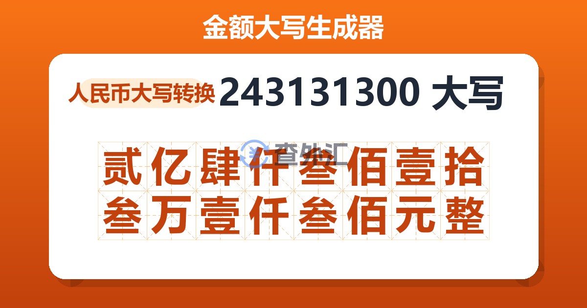 243131300大写 贰亿肆仟叁佰壹拾叁万壹仟叁佰元整