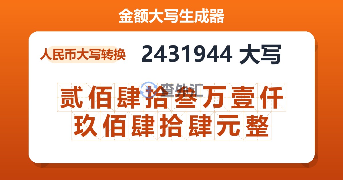 2431944大写 贰佰肆拾叁万壹仟玖佰肆拾肆元整