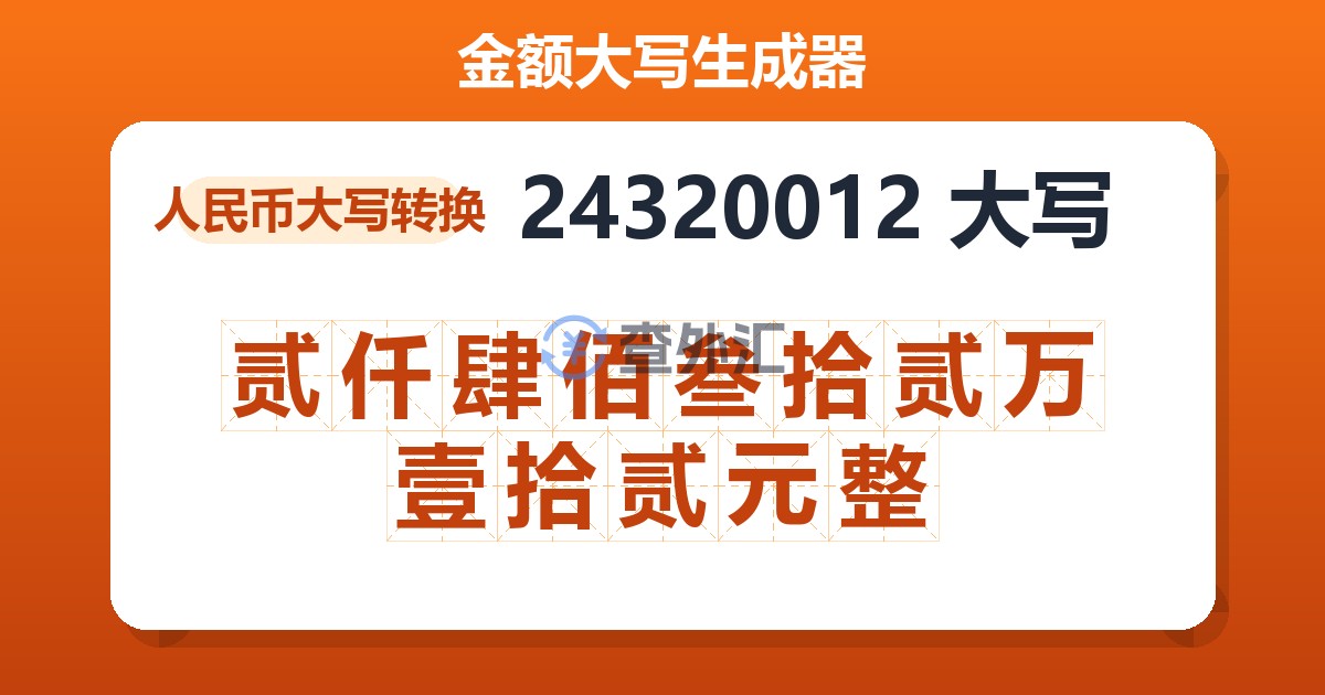 24320012大写 贰仟肆佰叁拾贰万壹拾贰元整