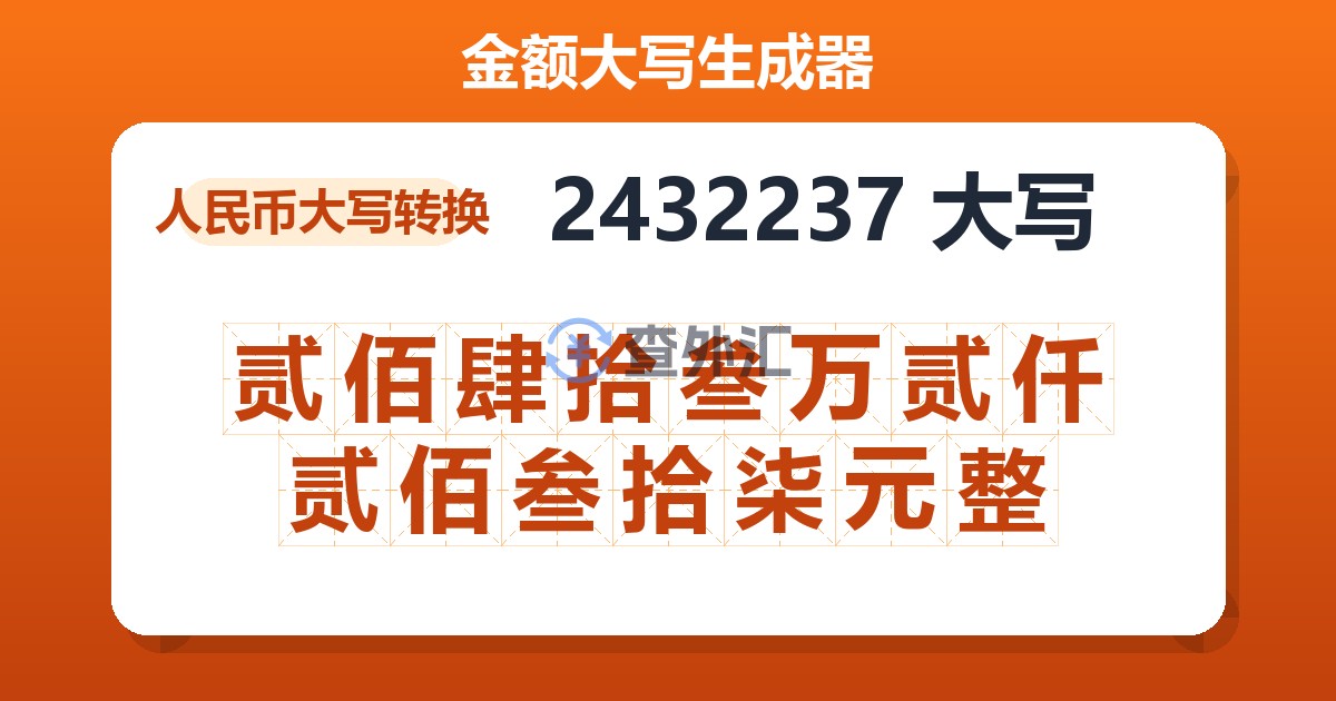 2432237大写 贰佰肆拾叁万贰仟贰佰叁拾柒元整