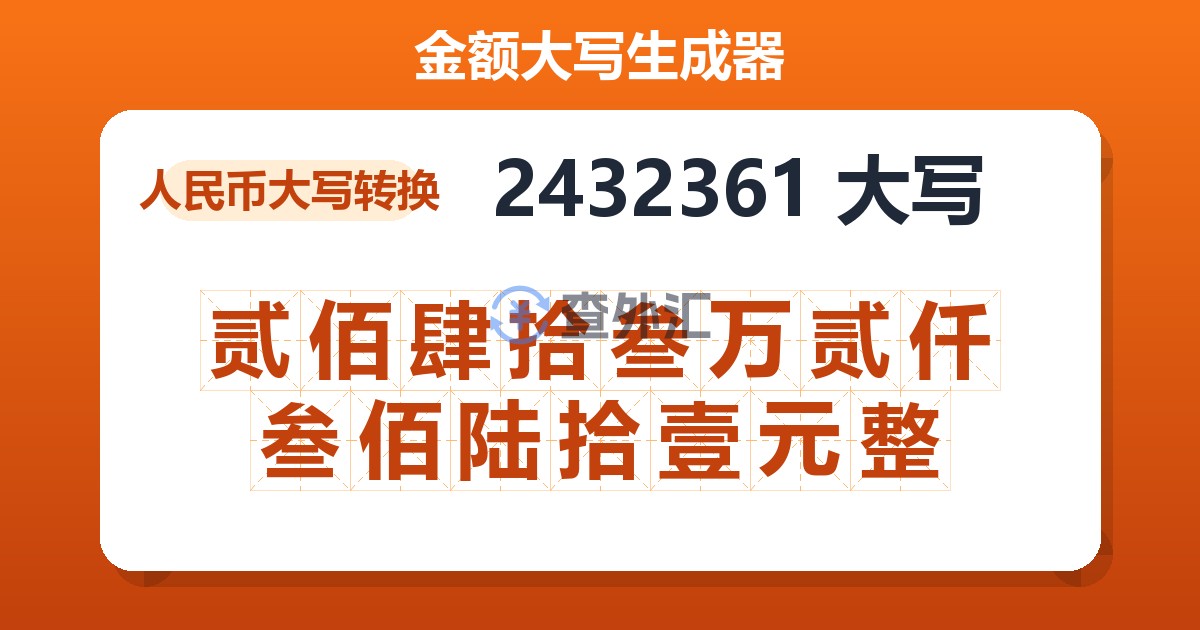 2432361大写 贰佰肆拾叁万贰仟叁佰陆拾壹元整
