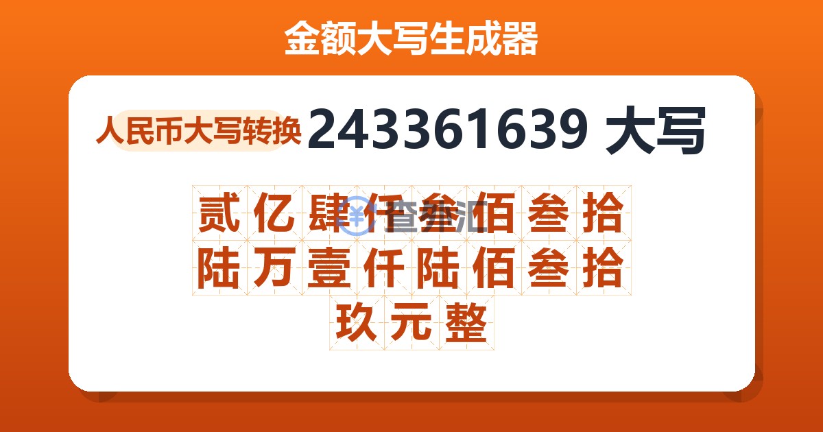 243361639大写 贰亿肆仟叁佰叁拾陆万壹仟陆佰叁拾玖元整