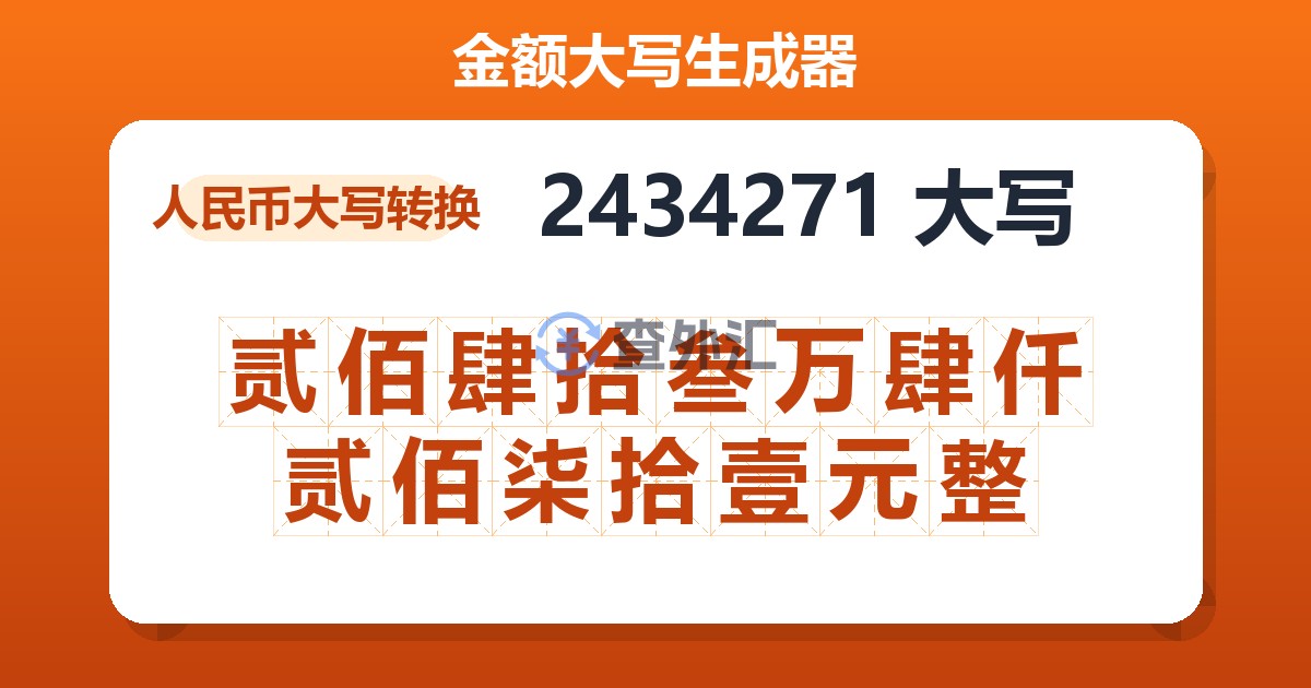 2434271大写 贰佰肆拾叁万肆仟贰佰柒拾壹元整