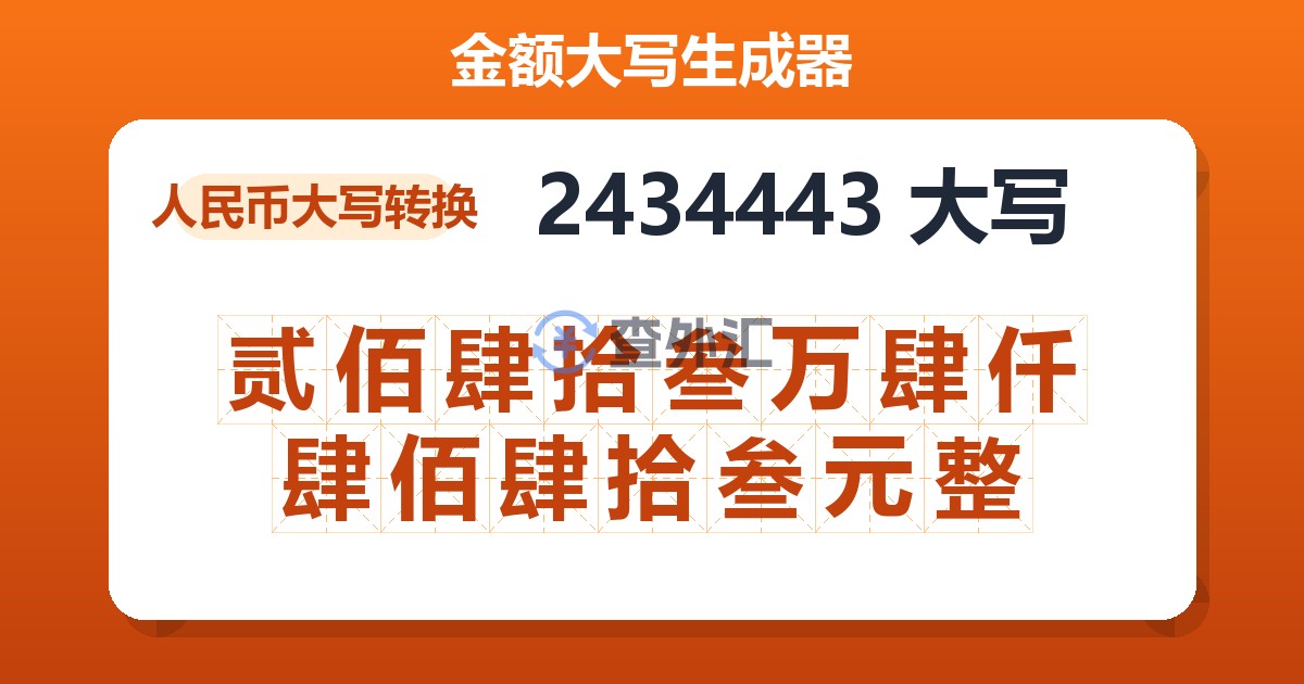 2434443大写 贰佰肆拾叁万肆仟肆佰肆拾叁元整