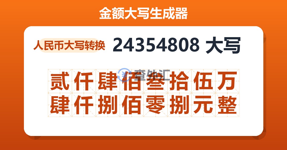 24354808大写 贰仟肆佰叁拾伍万肆仟捌佰零捌元整