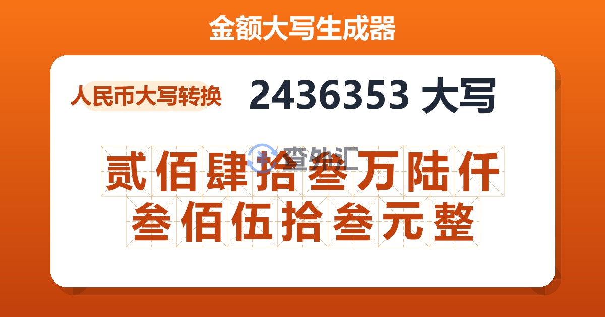 2436353大写 贰佰肆拾叁万陆仟叁佰伍拾叁元整