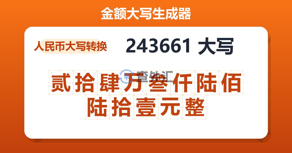 243661大写 贰拾肆万叁仟陆佰陆拾壹元整