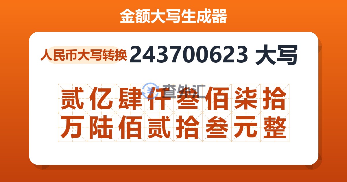 243700623大写 贰亿肆仟叁佰柒拾万陆佰贰拾叁元整