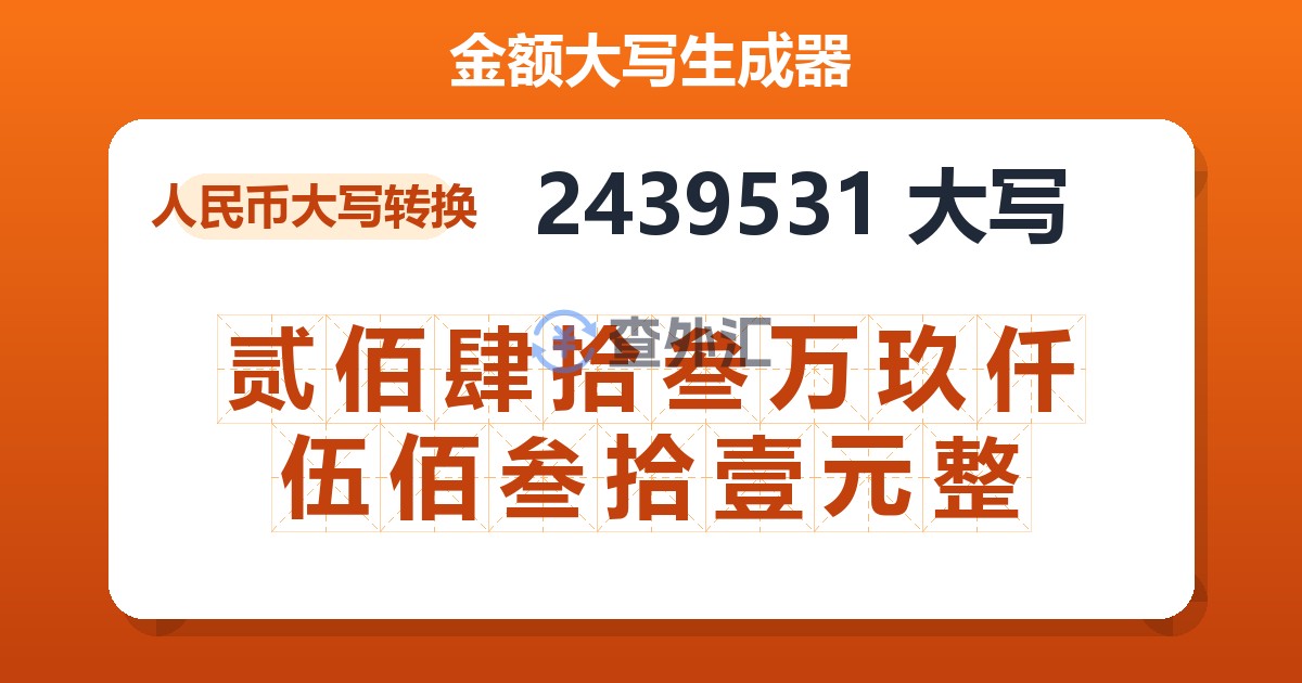 2439531大写 贰佰肆拾叁万玖仟伍佰叁拾壹元整