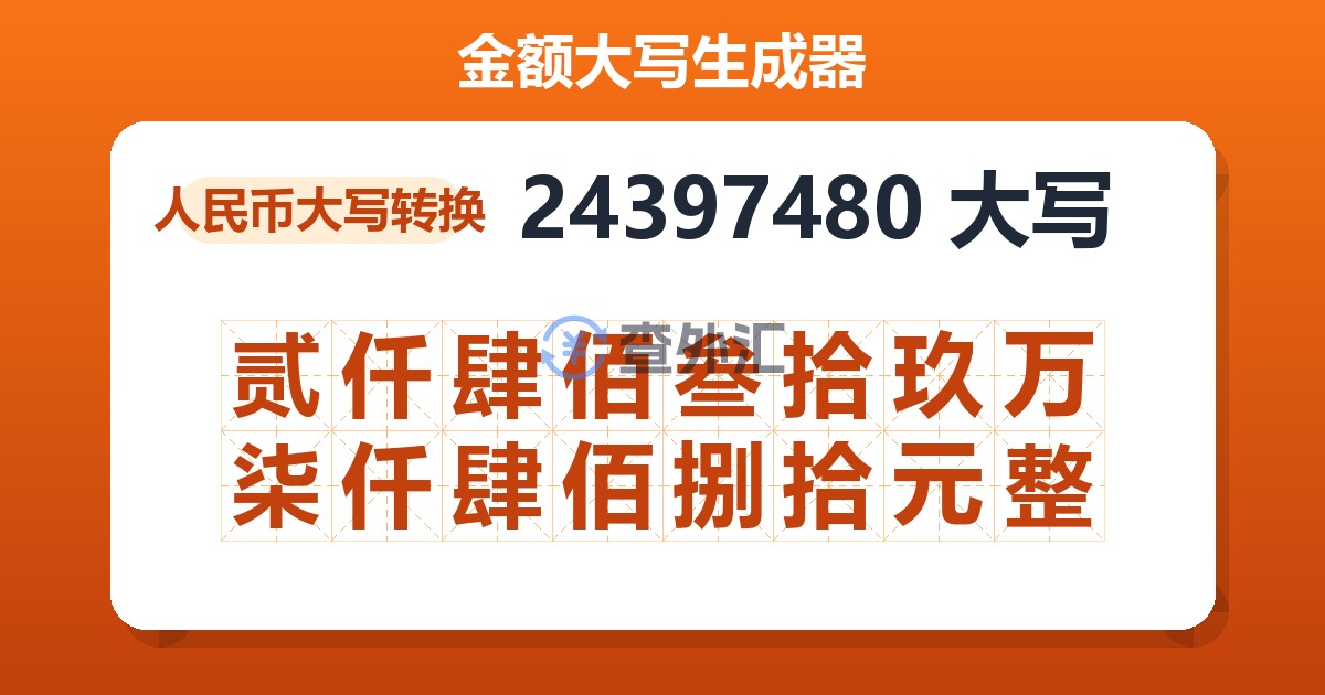 24397480大写 贰仟肆佰叁拾玖万柒仟肆佰捌拾元整