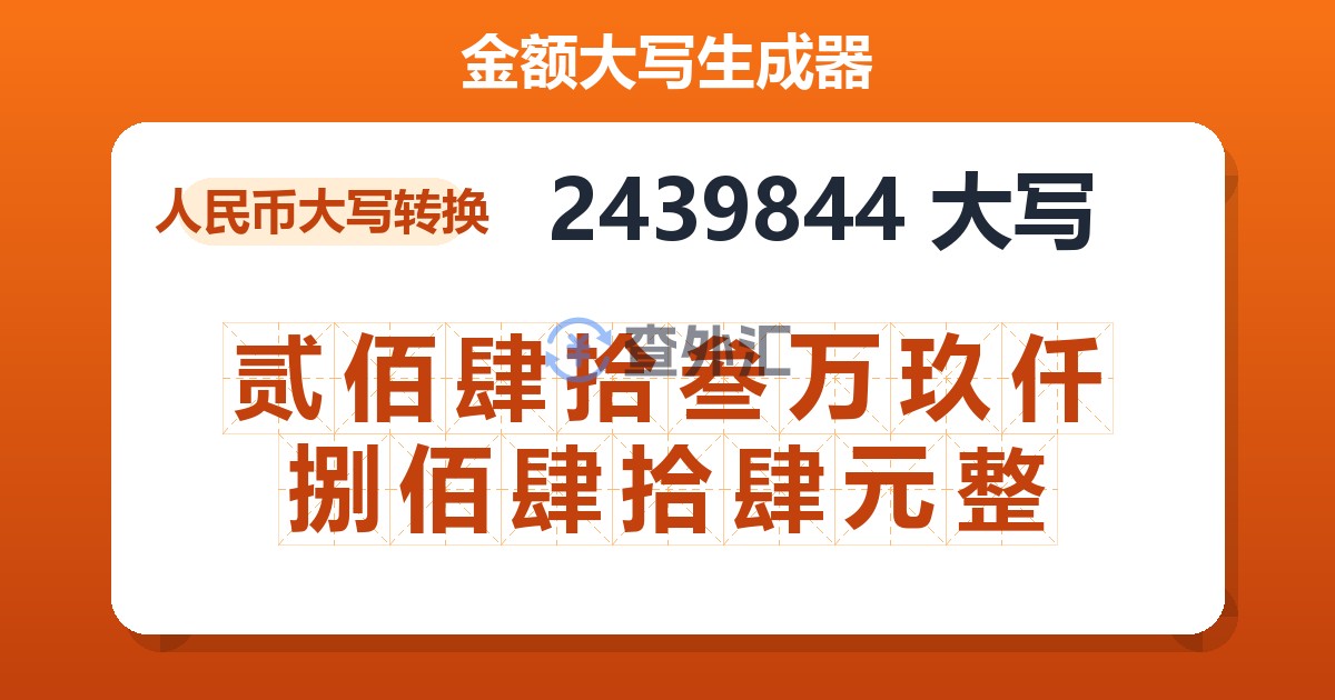 2439844大写 贰佰肆拾叁万玖仟捌佰肆拾肆元整