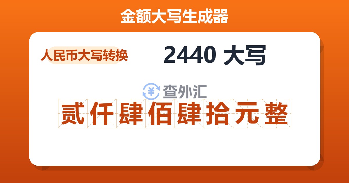 2440大写 贰仟肆佰肆拾元整