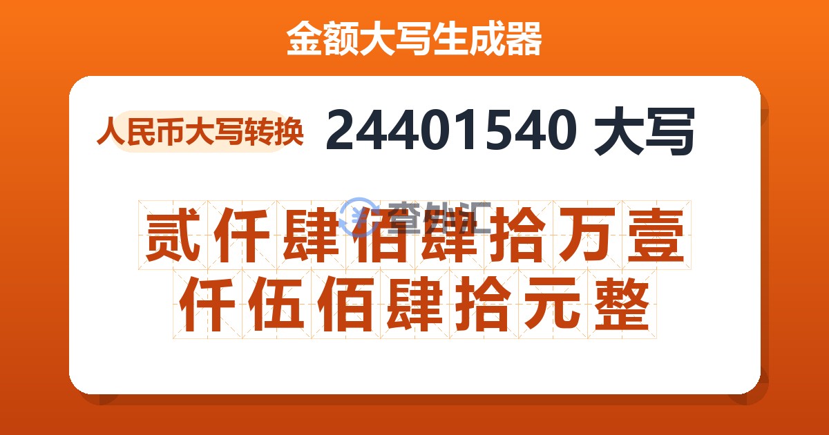 24401540大写 贰仟肆佰肆拾万壹仟伍佰肆拾元整