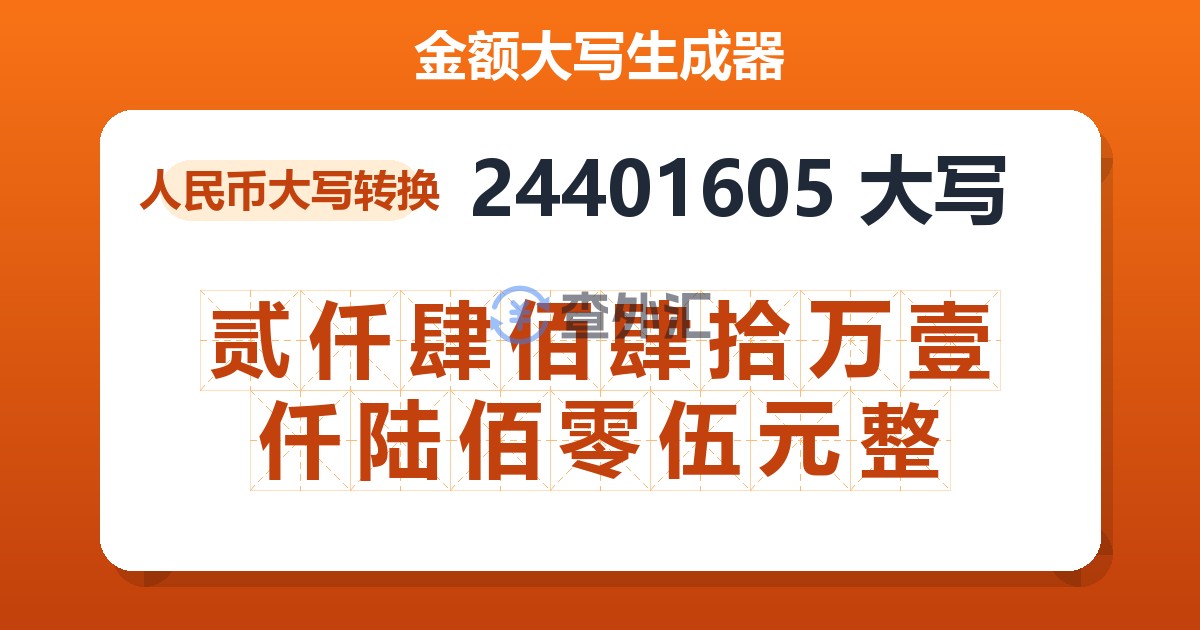 24401605大写 贰仟肆佰肆拾万壹仟陆佰零伍元整