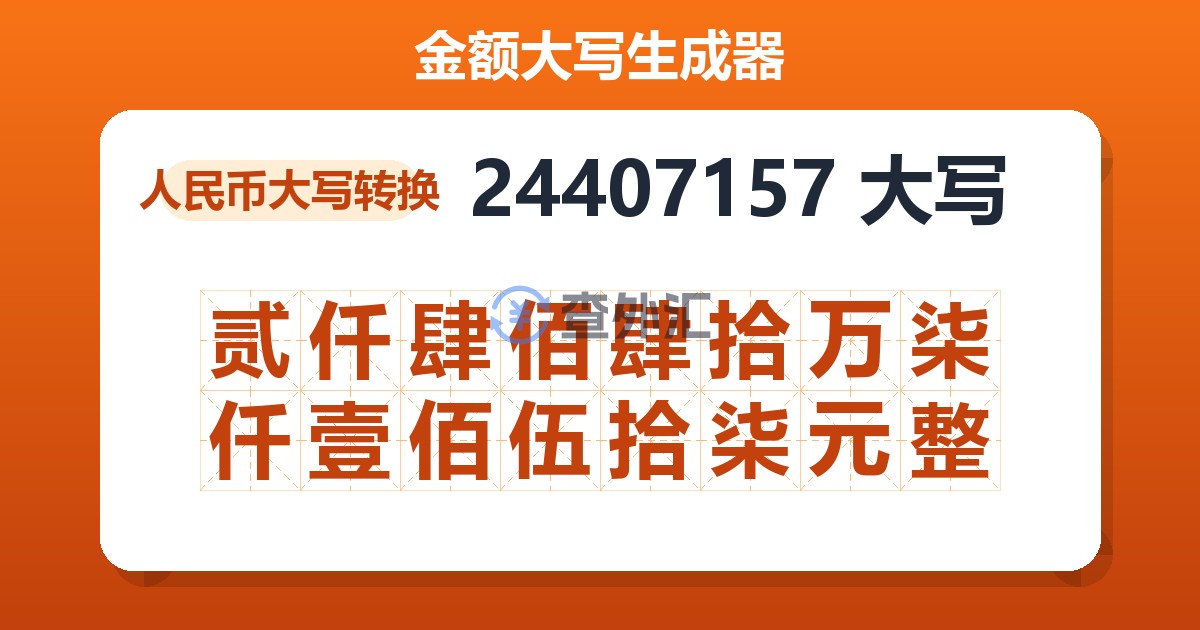 24407157大写 贰仟肆佰肆拾万柒仟壹佰伍拾柒元整