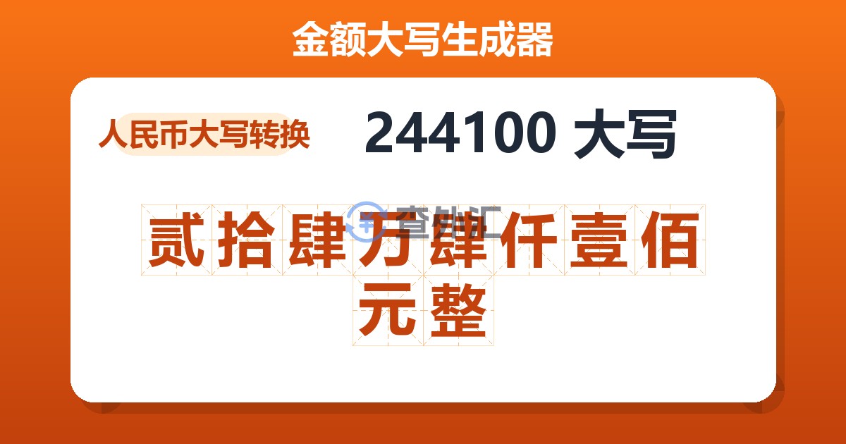 244100大写 贰拾肆万肆仟壹佰元整