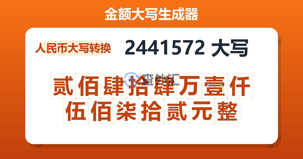 2441572大写 贰佰肆拾肆万壹仟伍佰柒拾贰元整
