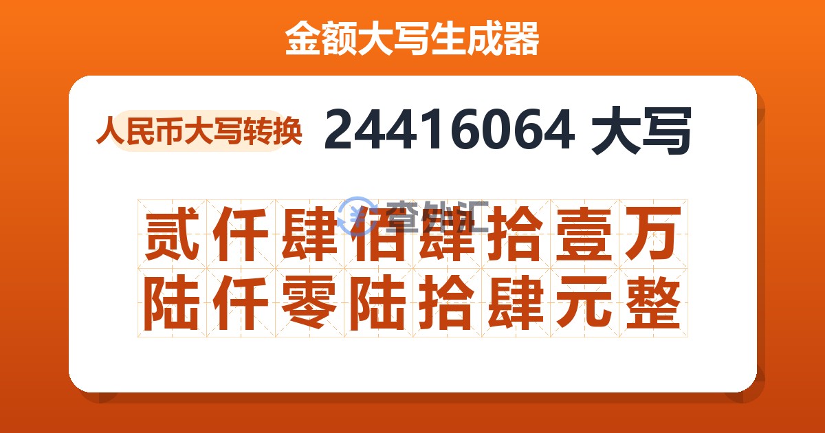 24416064大写 贰仟肆佰肆拾壹万陆仟零陆拾肆元整