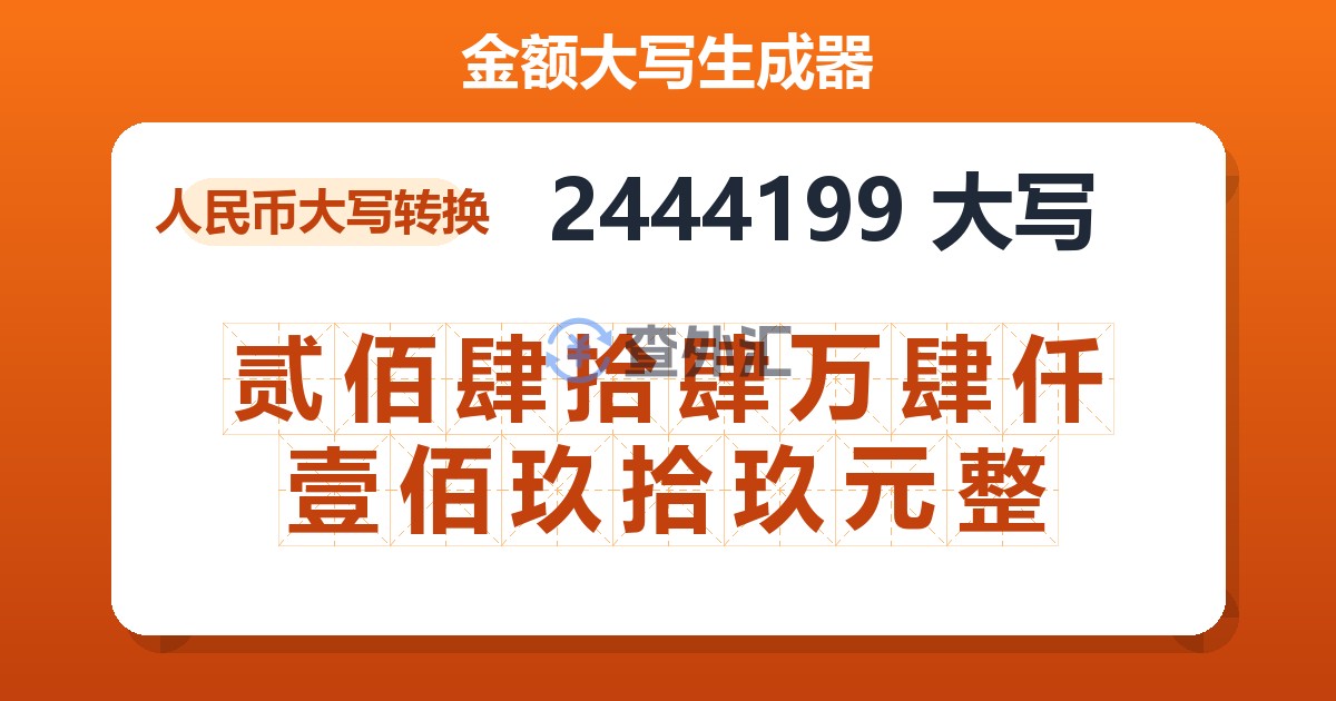 2444199大写 贰佰肆拾肆万肆仟壹佰玖拾玖元整