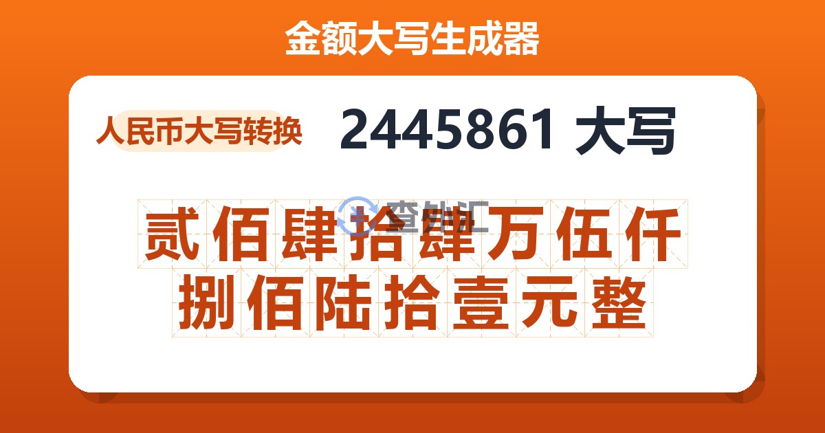 2445861大写 贰佰肆拾肆万伍仟捌佰陆拾壹元整