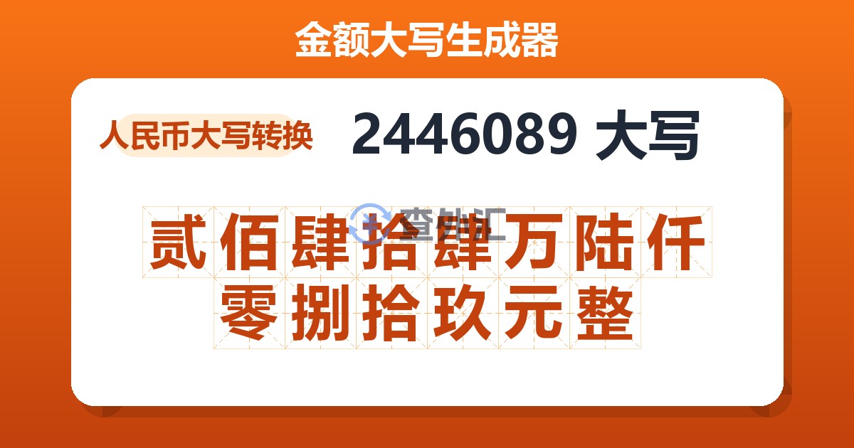 2446089大写 贰佰肆拾肆万陆仟零捌拾玖元整