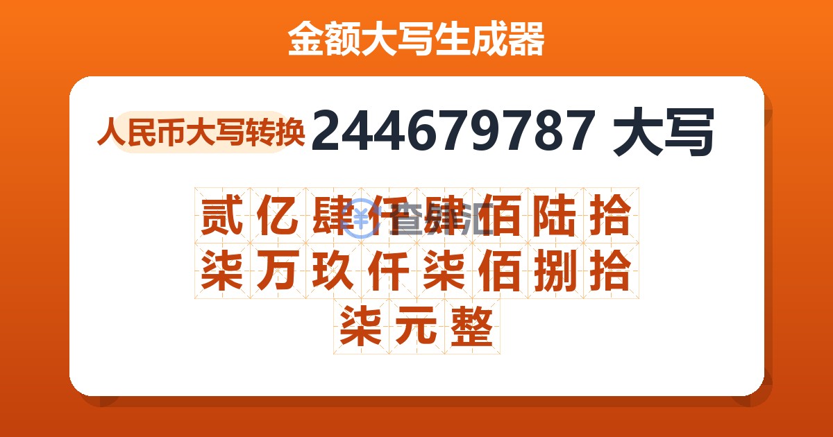 244679787大写 贰亿肆仟肆佰陆拾柒万玖仟柒佰捌拾柒元整