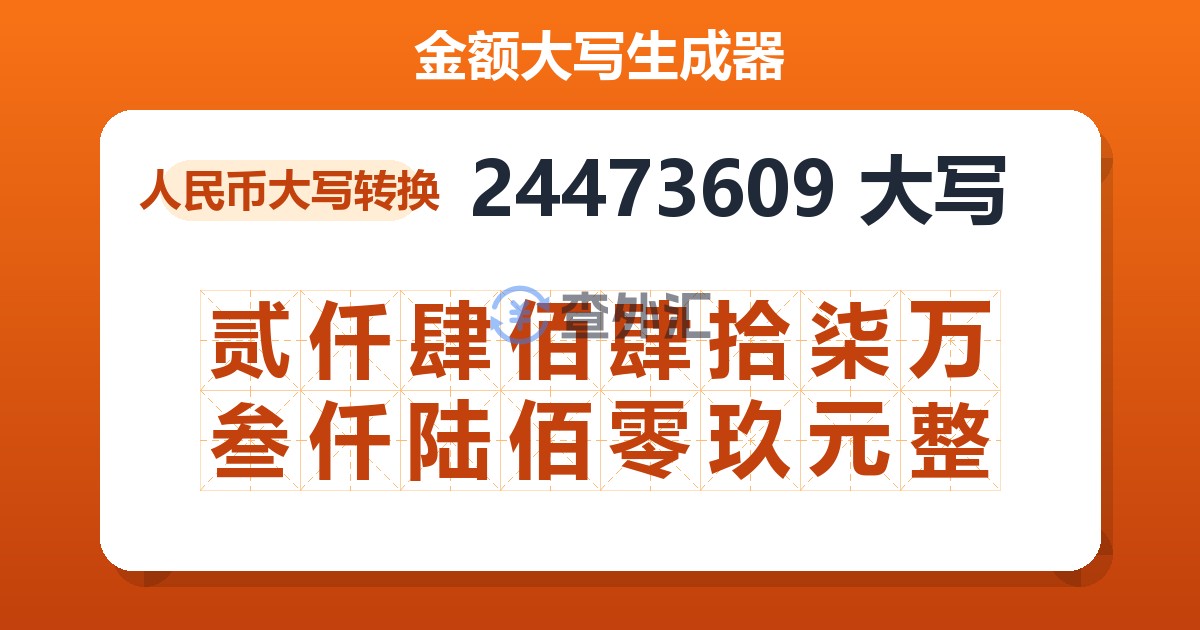 24473609大写 贰仟肆佰肆拾柒万叁仟陆佰零玖元整