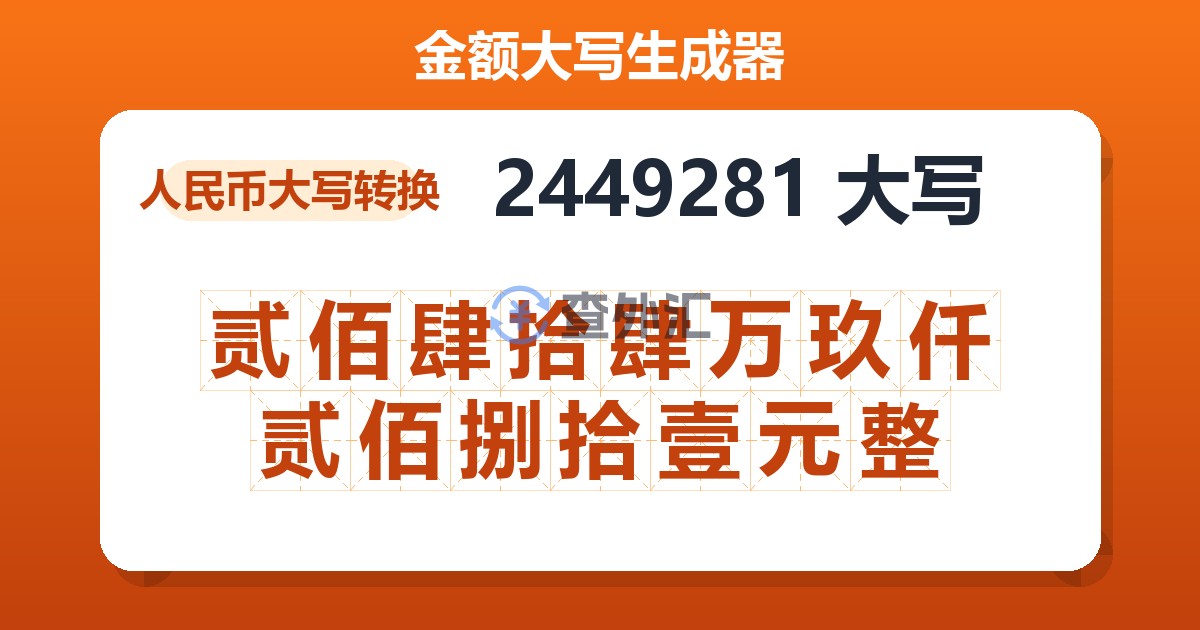 2449281大写 贰佰肆拾肆万玖仟贰佰捌拾壹元整