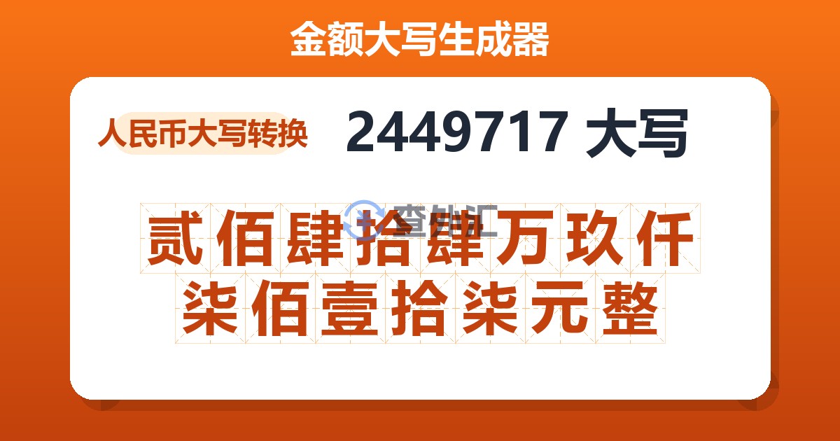2449717大写 贰佰肆拾肆万玖仟柒佰壹拾柒元整