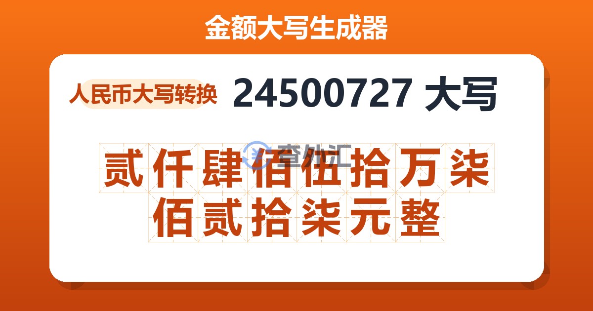 24500727大写 贰仟肆佰伍拾万柒佰贰拾柒元整