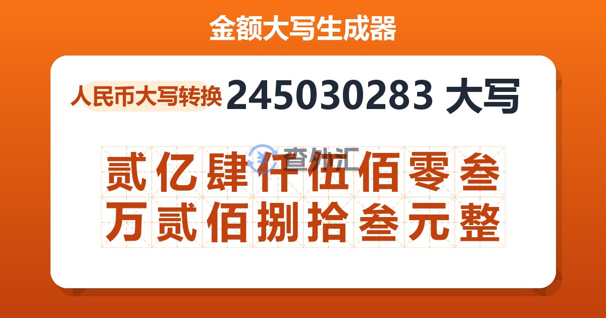 245030283大写 贰亿肆仟伍佰零叁万贰佰捌拾叁元整