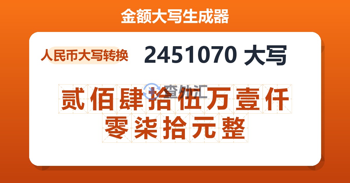 2451070大写 贰佰肆拾伍万壹仟零柒拾元整