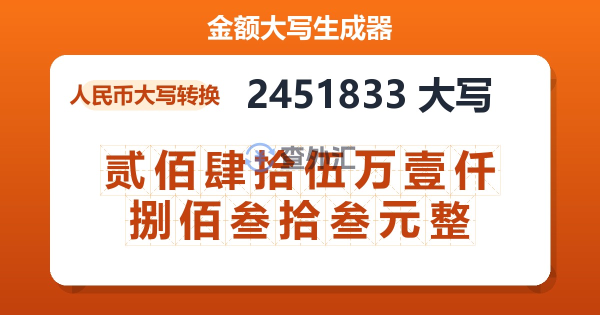 2451833大写 贰佰肆拾伍万壹仟捌佰叁拾叁元整