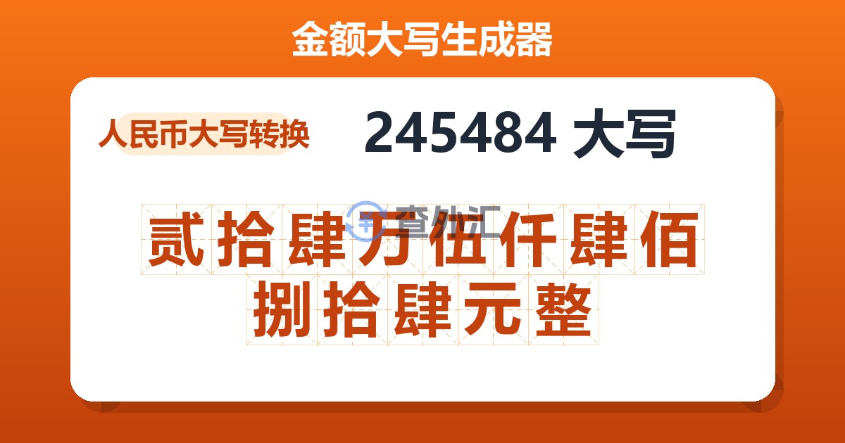 245484大写 贰拾肆万伍仟肆佰捌拾肆元整