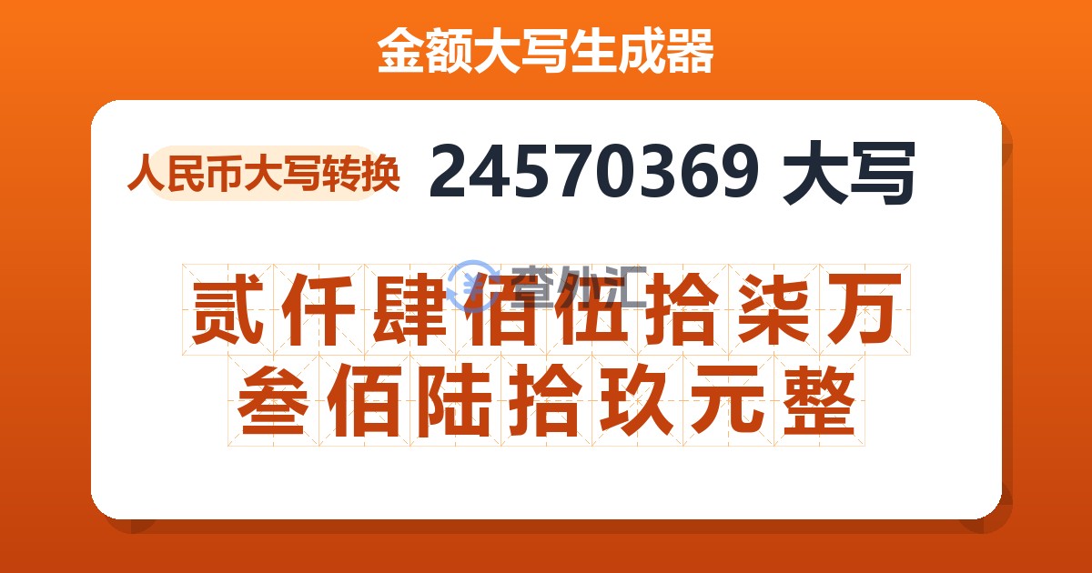 24570369大写 贰仟肆佰伍拾柒万叁佰陆拾玖元整