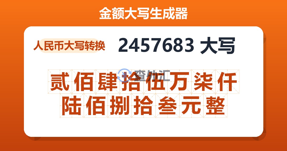 2457683大写 贰佰肆拾伍万柒仟陆佰捌拾叁元整