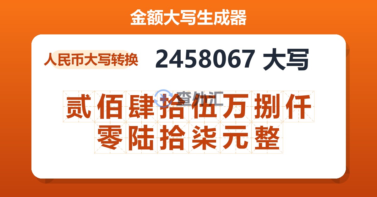 2458067大写 贰佰肆拾伍万捌仟零陆拾柒元整