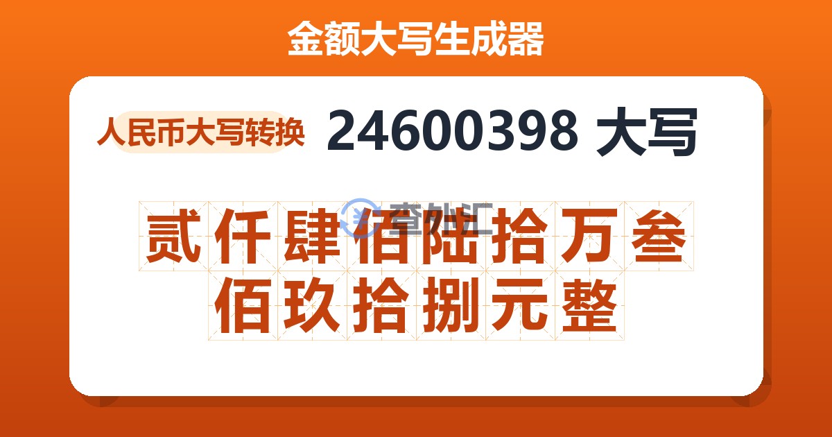 24600398大写 贰仟肆佰陆拾万叁佰玖拾捌元整