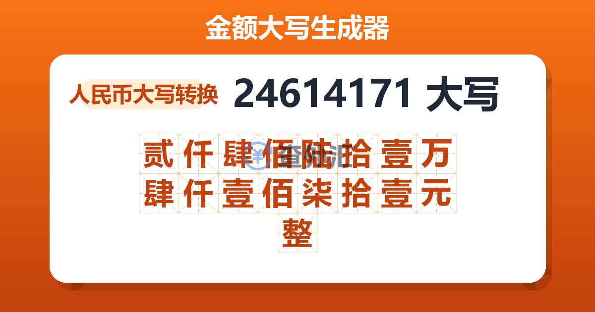 24614171大写 贰仟肆佰陆拾壹万肆仟壹佰柒拾壹元整
