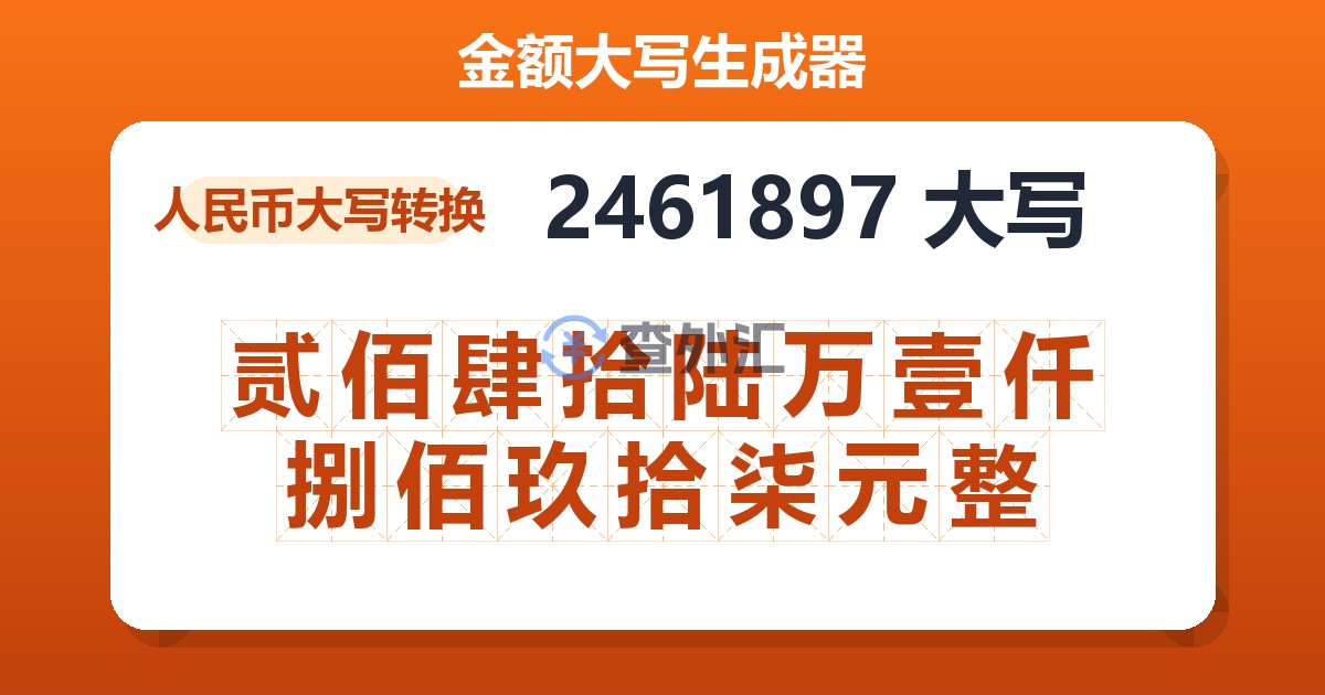 2461897大写 贰佰肆拾陆万壹仟捌佰玖拾柒元整