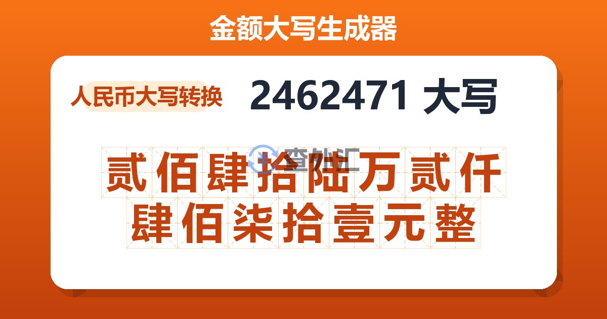 2462471大写 贰佰肆拾陆万贰仟肆佰柒拾壹元整