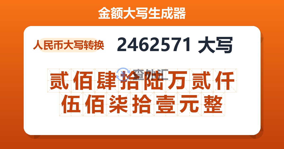 2462571大写 贰佰肆拾陆万贰仟伍佰柒拾壹元整