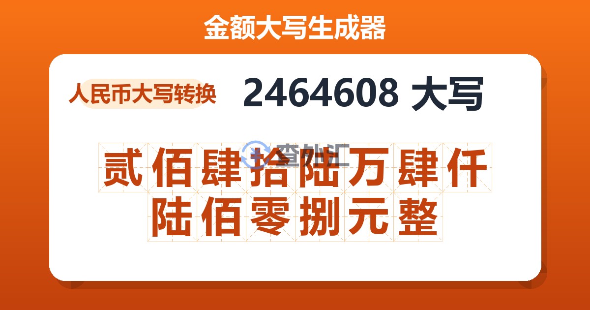 2464608大写 贰佰肆拾陆万肆仟陆佰零捌元整